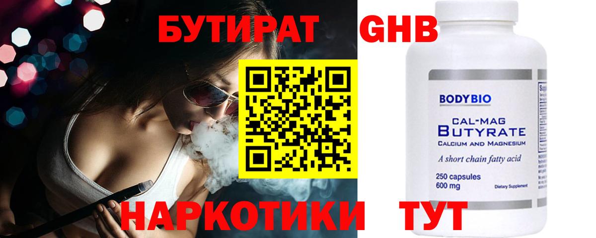 БУТИРАТ 99% Рузаевка