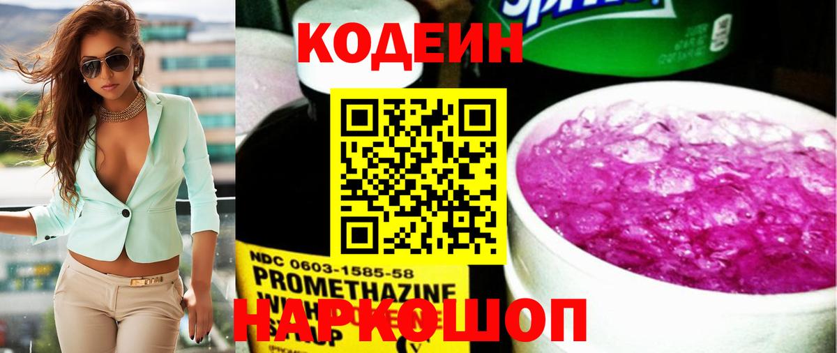 Рузаевка  Codein Purple Drank  Кодеин напиток Lean (лин)  Вход с VPN 