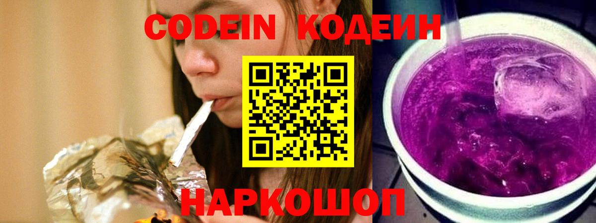 Кодеиновый сироп Lean Purple Drank Рузаевка